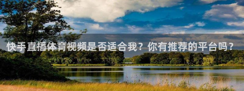搜球吧直播nba直播：快手直播体育视频是否适合我？你有推荐的平台吗？