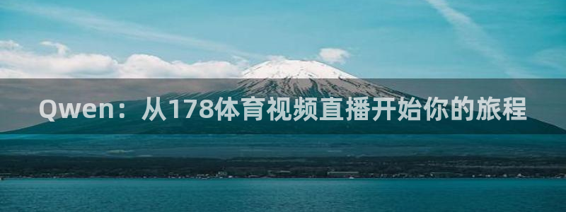 搜球吧nba视频直播：Qwen：从178体育视频直播开始你的旅程