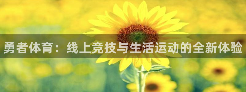 nba直播搜球吧：勇者体育：线上竞技与生活运动的全新体验