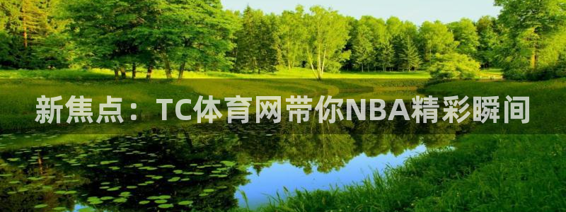 搜球体育：新焦点：TC体育网带你NBA精彩瞬间