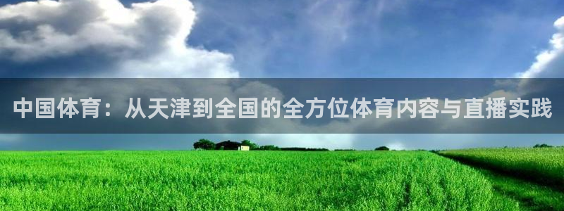 搜球吧体育直播：中国体育：从天津到全国的全方位体育内容与直播实践