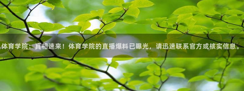 搜球吧在线直播nba：体育学院：真相速来！体育学院的直播爆料已曝光，请迅速联系官方或核实信息。