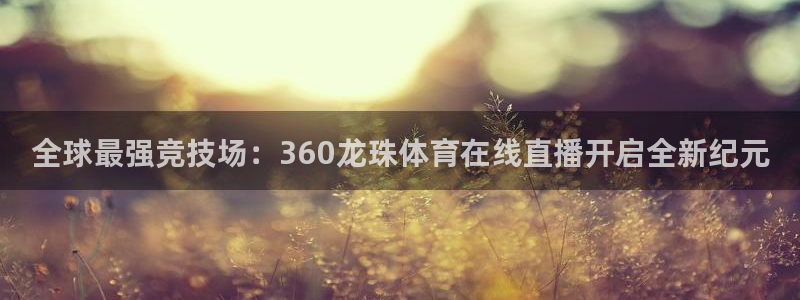 nba搜球吧直播：全球最强竞技场：360龙珠体育在线直播开启全新纪元