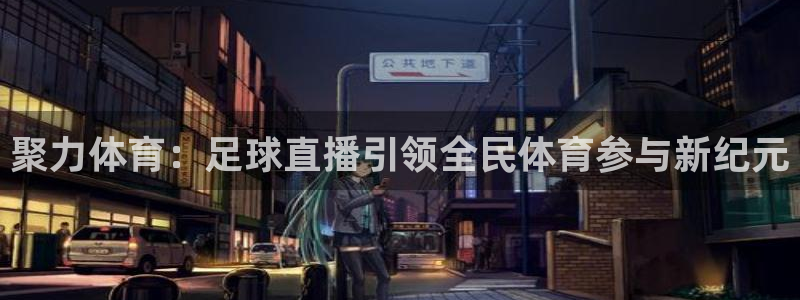 搜球吧直播网：聚力体育：足球直播引领全民体育参与新纪元