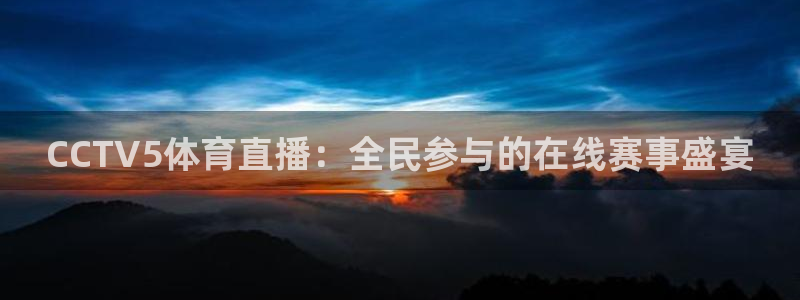 搜球吧8直播免费观看：CCTV5体育直播：全民参与的在线赛事盛宴