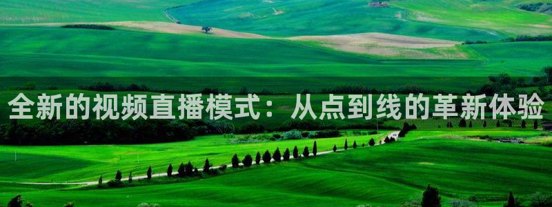 搜球吧nba视频直播：全新的视频直播模式：从点到线的革新体验