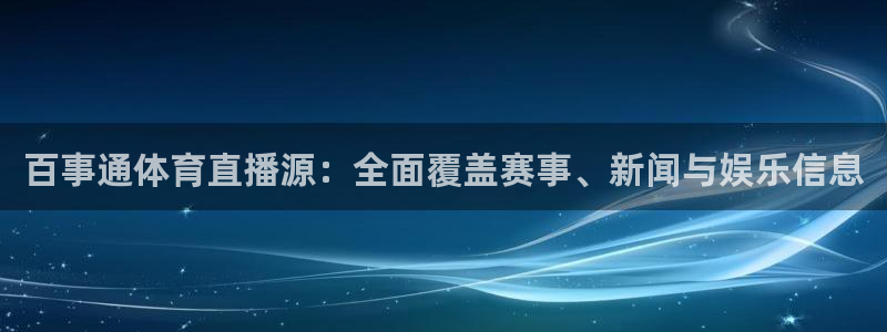 搜球吧直播 在线观看：百事通体育直播源：全面覆盖赛事、新闻与娱乐信息