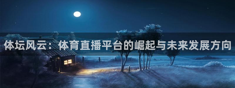 搜球吧手机直播nba直播：体坛风云：体育直播平台的崛起与未来发展方向