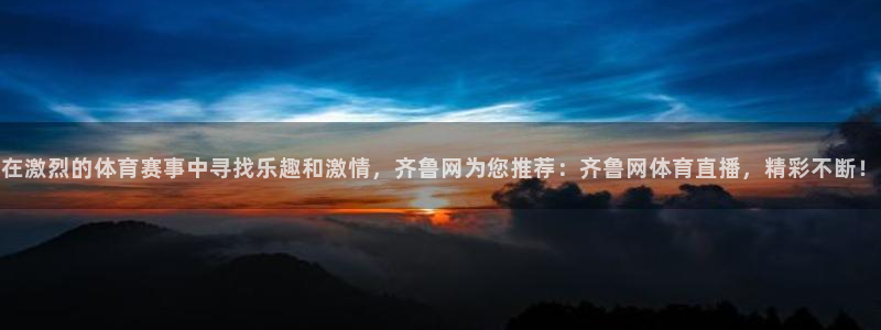 搜球吧零点吧nba直播：在激烈的体育赛事中寻找乐趣和激情，齐鲁网为您推荐：齐鲁网体育直播，精彩不断！