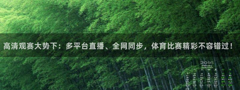 nba搜球吧直播：高清观赛大势下：多平台直播、全网同步，体育比赛精彩不容错过！