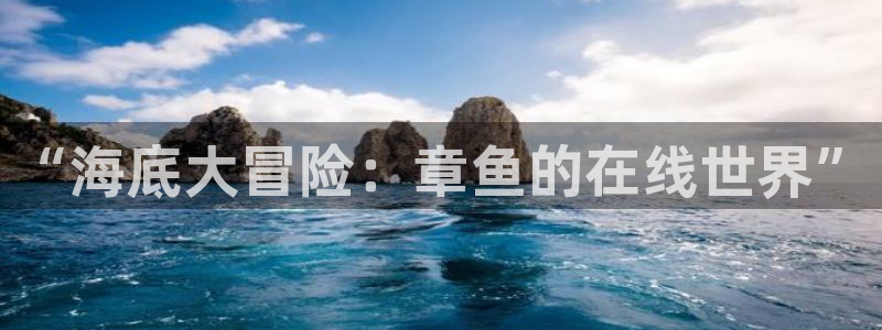 搜球直播：“海底大冒险：章鱼的在线世界”