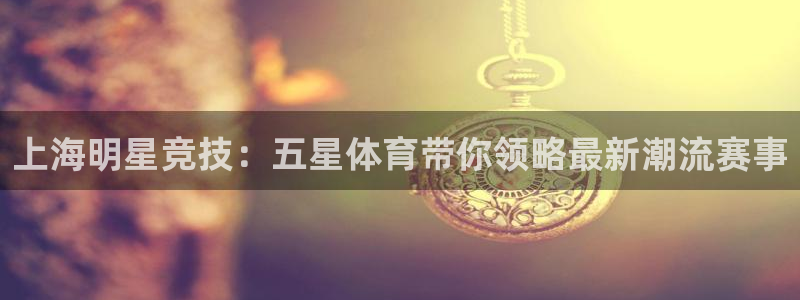 搜球吧8直播免费观看：上海明星竞技：五星体育带你领略最新潮流赛事