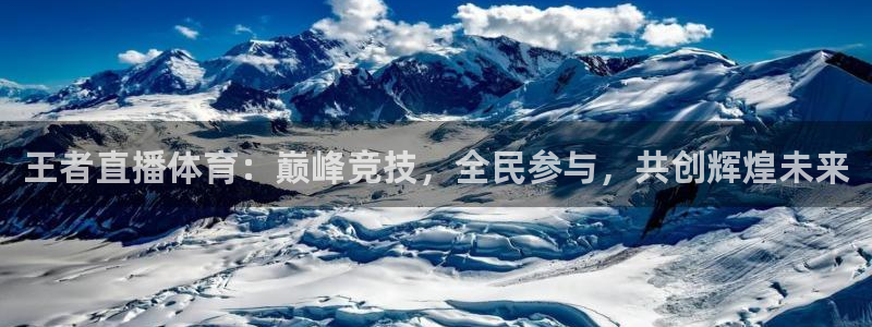 nba直播搜球吧：王者直播体育：巅峰竞技，全民参与，共创辉煌未来