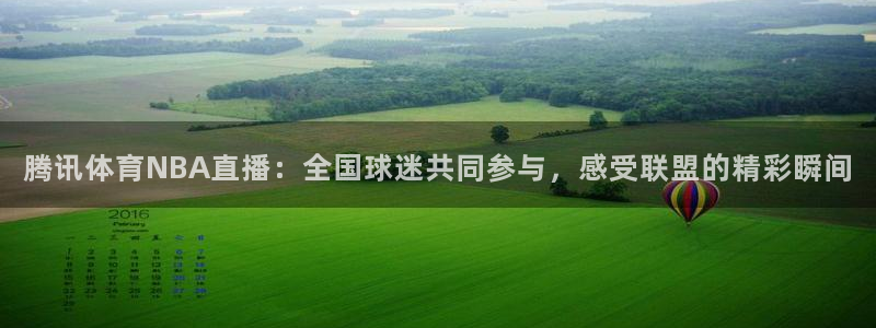 搜球8直播nba直播：腾讯体育NBA直播：全国球迷共同参与，感受联盟的精彩瞬间
